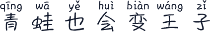 青蛙也会变王子
