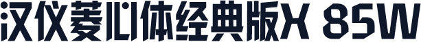 汉仪菱心体经典版X 85W