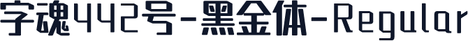 字魂442号-黑金体-Regular