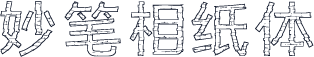 妙笔相纸体