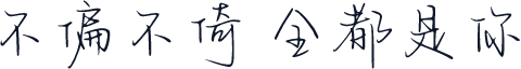 不偏不倚 全都是你