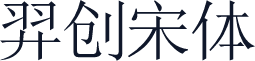 羿创宋体