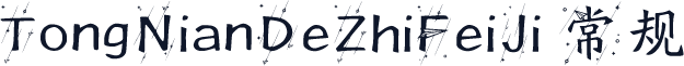 TongNianDeZhiFeiJi 常规