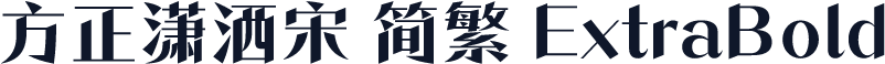 方正潇洒宋 简繁 ExtraBold