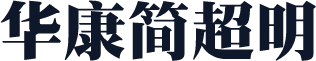 华康简超明