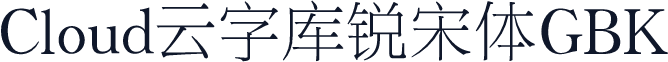 Cloud云字库锐宋体GBK