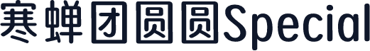 寒蝉团圆圆Special