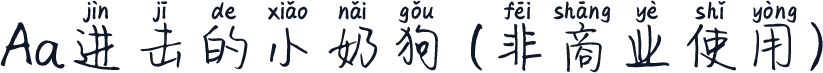 Aa进击的小奶狗 (非商业使用)