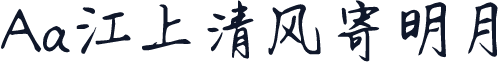 Aa江上清风寄明月