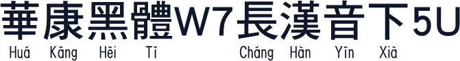 華康黑體W7長漢音下5U