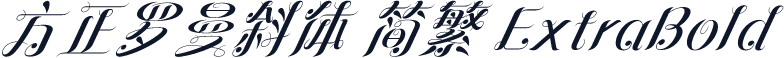 方正罗曼斜体 简繁 ExtraBold