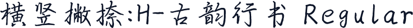 横竖撇捺：H-古韵行书 Regular