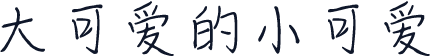 大可爱的小可爱