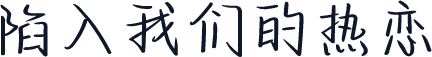 陷入我们的热恋