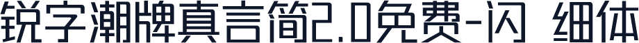锐字潮牌真言简2.0免费-闪 细体