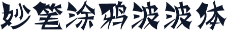 妙笔涂鸦波波体