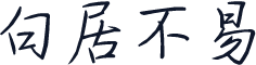 白居不易