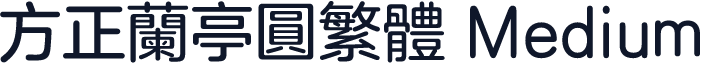 方正兰亭圆繁体 Medium