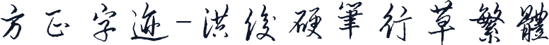 方正字迹-洪俊硬笔行草繁体