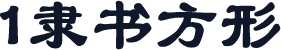 1隶书方形