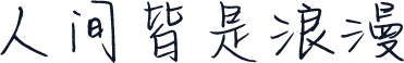 人间皆是浪漫