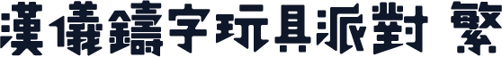 汉仪铸字玩具派对 繁