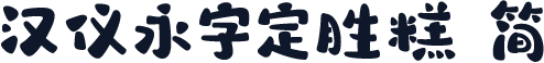 汉仪永字定胜糕 简