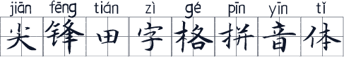 尖锋田字格拼音体