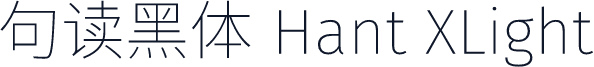 句读黑体 Hant XLight