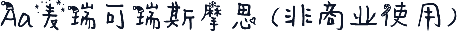 Aa麦瑞可瑞斯摩思 (非商业使用)