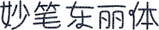 妙笔东丽体