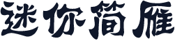 迷你简雁翎