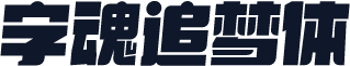 字魂追梦体