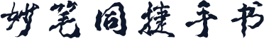 妙笔同捷手书