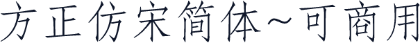 方正仿宋简体~可商用