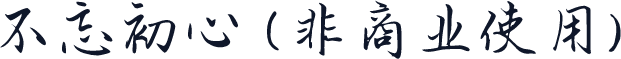 不忘初心 (非商业使用)