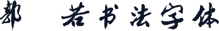 郭沫若书法字体