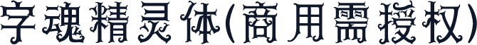 字魂精灵体(商用需授权)