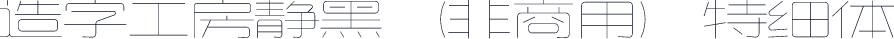 造字工房静黑（非商用）特细体