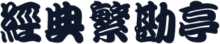 经典繁勘亭