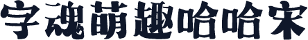 字魂萌趣哈哈宋