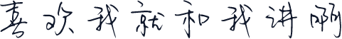 喜欢我就和我讲啊