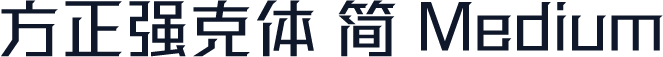 方正强克体 简 Medium