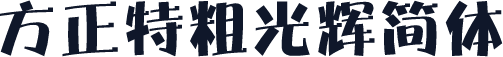 方正特粗光辉简体