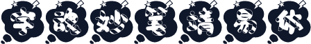字魂妙笔靖易体