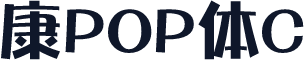 华康POP体C