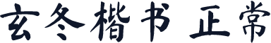 玄冬楷书 正常