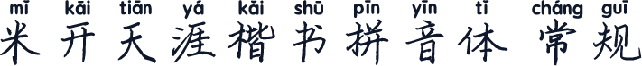 米开天涯楷书拼音体 常规