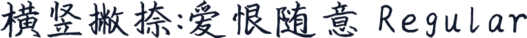 横竖撇捺：爱恨随意 Regular
