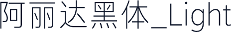阿丽达黑体_Light